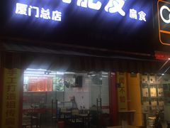 门面-阿肥发扁食(厦门总店)