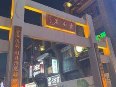 -东西巷