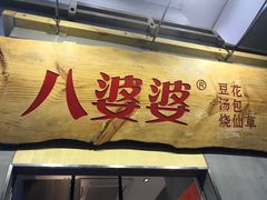 门面-八婆婆烧仙草(中山路店)
