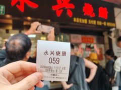 -永兴烧腊