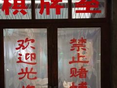 门面-和平菓局(王府井店)