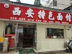 -西安特色面馆(吉兆营店)