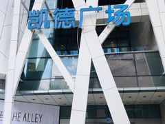 -凯德广场(学府店)