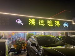 -鸿达渔港
