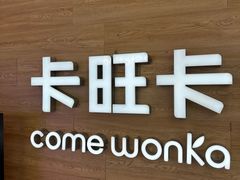 -卡旺卡(合肥蜀山万象汇店)