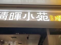 -清晖小苑·顺德菜(观澜湖新城店)
