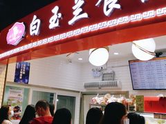 门面-白玉兰食品(甜云店)