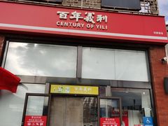 -百年义利(刘家窑店)