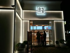 门面-奈雪的茶(大梅沙8号仓店)