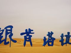 -银肯塔拉沙漠生态旅游景区