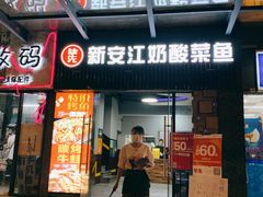 门面-新安江奶酸菜鱼(总店)