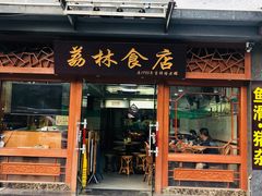 门面-荔林食店(西华路店)