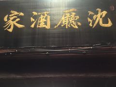 -沈厅酒家(周庄店)