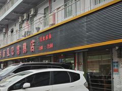 -下村新强记烧鹅店