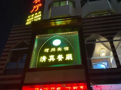 门面-河州宾馆清真餐厅(文锦南路店)