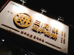 门面-三兄弟高炉烧饼