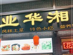门面-业华湘·特色菜