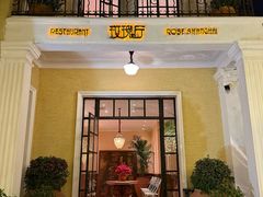 -玫瑰厅上海菜(兴国路店)