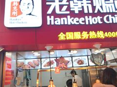 门面-老韩煸鸡·中国炸鸡(水塔美食街店)