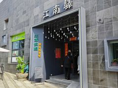 -江南驿·二十余年创意杭帮味(良渚玉鸟集店)