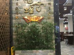 门面-福合埕牛肉丸(福平路店)