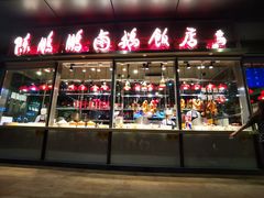 -陈鹏鹏潮汕菜(欢乐海岸 海边景观店)