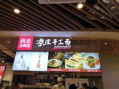 门面-西北杂粮筐手工面凉皮(来福士店)