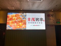 -丰茂烤串(公园店)