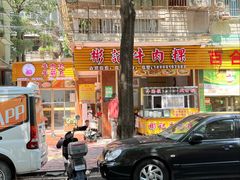 -彬记牛肉粿