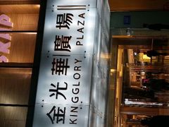 android_upload_pic-金光华广场
