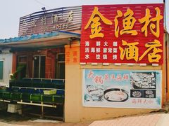 门面-金渔村海鲜烧烤大排档