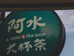 -阿水大杯茶(韩乐坊西街店)