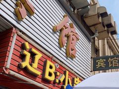门面-辽B·小串(总店)