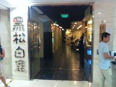 门面-黑松白鹿(崇文门新活馆店)