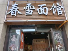 -春雪面馆(转塘店)
