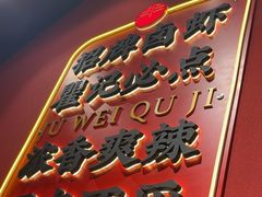 -聚味瞿记·龙虾堂(天元店)