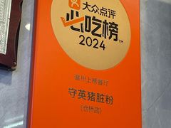 -守英猪脏粉(仓桥街店)