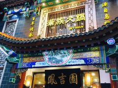 门面-凰吉园