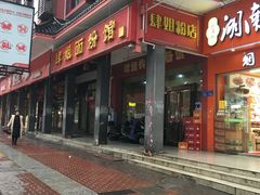 -肆姐面粉馆(坡子街店)