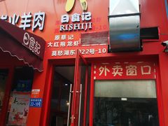 门面-日食记精菜馆(建邺万达店)