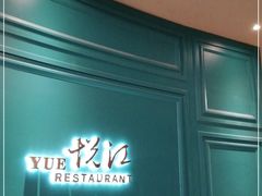 门面-悦江(梅奔中心店)