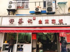 门面-舒蔡记生煎菜饭(云南中路店)