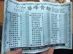 菜单-华峰食馆(氹仔店)