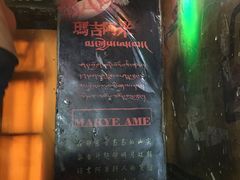 -玛吉阿米·餐吧