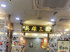 -曹丞相·地锅鸡·地锅鱼(武林店)