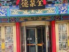 门面-全聚德(长江路店)