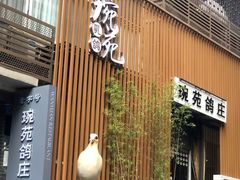 -琬苑鸽庄·川粤融合菜(解放碑总店)