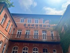 -青岛啤酒博物馆