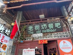 -老街坊餐吧