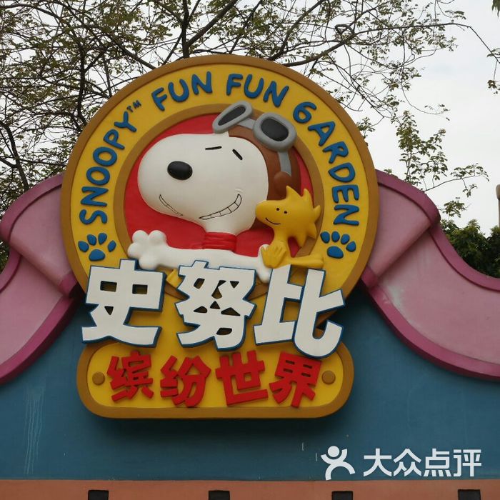 史努比缤纷世界图片-北京主题乐园-大众点评网